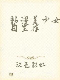 动漫美少女之末日生存