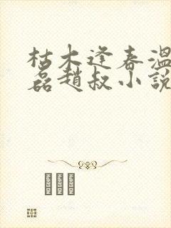 枯木逢春温婉王磊赵叔小说完整版阅读