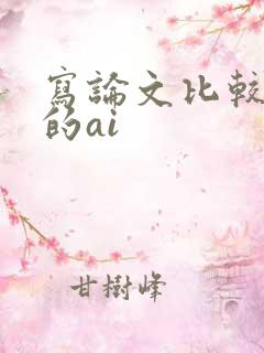 写论文比较好用的ai