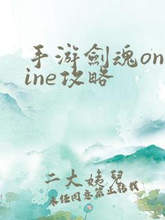 手游剑魂online攻略