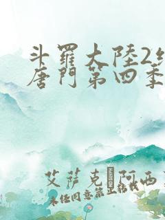 斗罗大陆2绝世唐门第四季动态漫