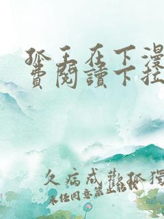 孤王在下漫画免费阅读下拉式