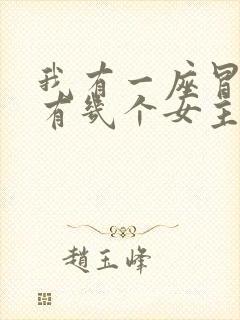 我有一座冒险屋有几个女主