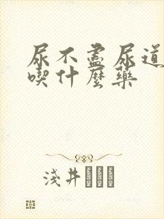 尿不尽尿道刺痛吃什么药