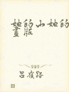 她的山她的海漫画版