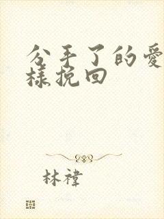 分手了的爱情怎样挽回