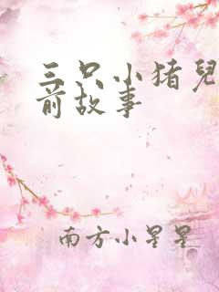 三只小猪儿童睡前故事