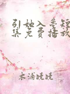 引她入梦短剧全集免费播放