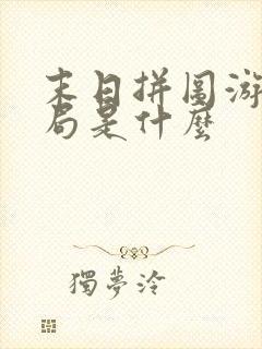 末日拼图游戏结局是什么