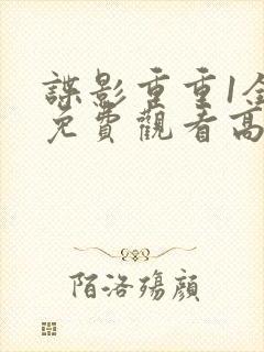 谍影重重1全部免费观看高清