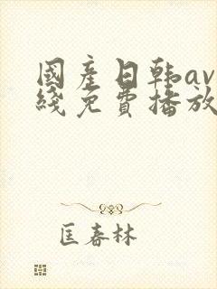 国产日韩av在线免费播放