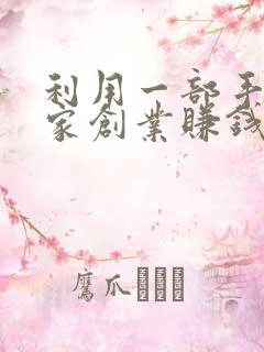 利用一部手机在家创业赚钱