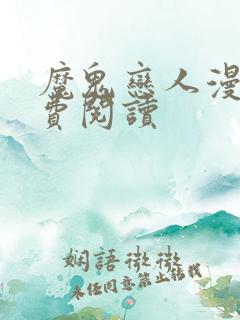 魔鬼恋人漫画免费阅读