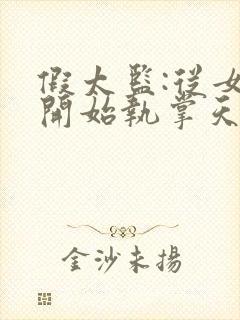 假太监:从女帝开始执掌天下