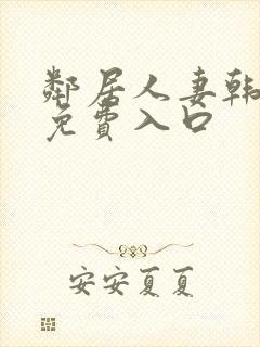 邻居人妻韩漫画免费入口