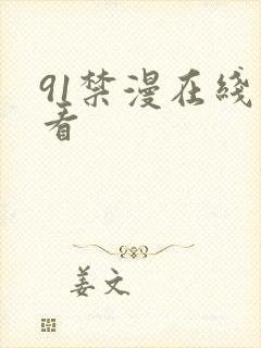91禁漫在线观看