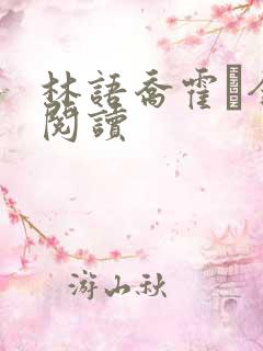 林语乔霍玦全本阅读
