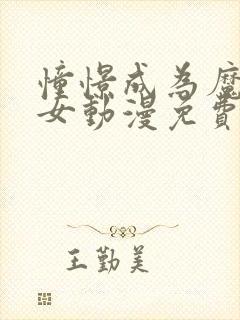 憧憬成为魔法少女动漫免费观看全集高清