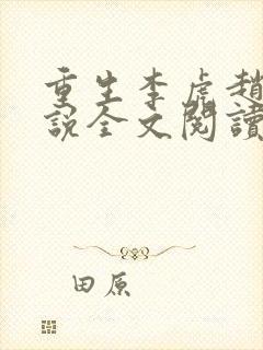 重生李虎赵良小说全文阅读