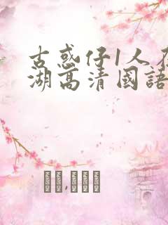 古惑仔1人在江湖高清国语