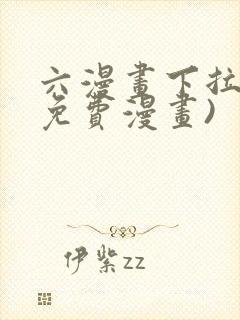 六漫画下拉式(免费漫画)