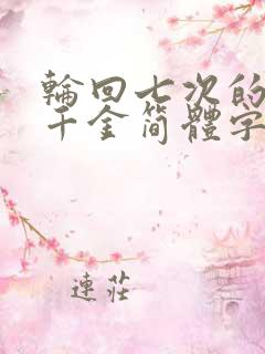 轮回七次的恶役千金简体字