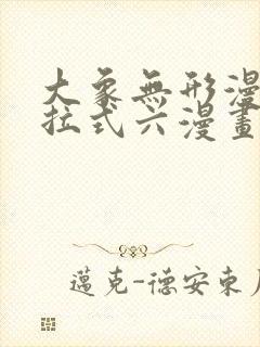 大象无形漫画下拉式六漫画