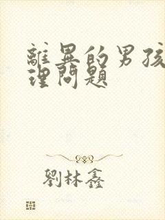 离异的男孩子心理问题