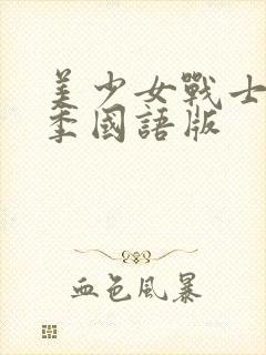 美少女战士第1季国语版