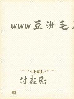 www亚洲毛片