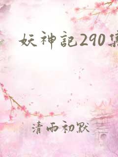 妖神记290集