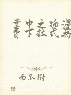 掌中之物漫画免费下拉式无删减