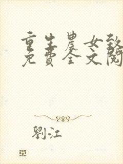 重生农女致富忙免费全文阅读