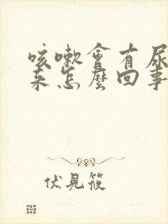 咳嗽会有尿流出来怎么回事