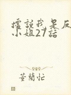 据说我是反派大小姐27话