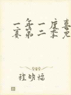 一年一度喜剧大赛第二季免费观看完整版高清