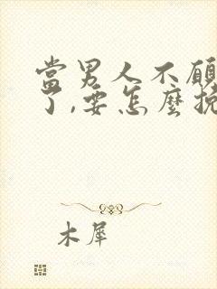 当男人不愿理你了,要怎么挽回