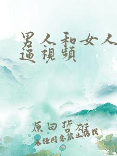 男人和女人的干逼视频