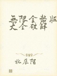 无限金币版游戏大全破解