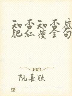 知否知否应是绿肥红瘦金句