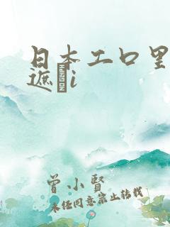 日本工口里番无遮╣i