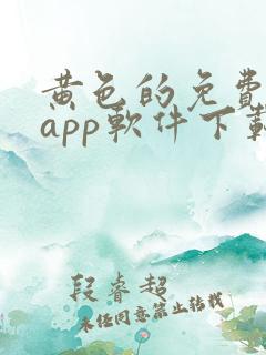 黄色的免费网站app软件下载