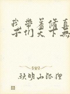 我带着修真界仙子们天下无敌