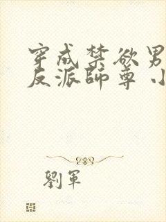 穿成禁欲男主的反派师尊 小说阅读