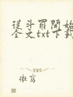 从斗罗开始打卡全文txt下载