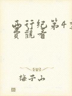 西行纪第4季免费观看