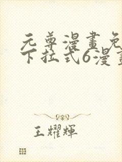 元尊漫画免费看下拉式6漫画