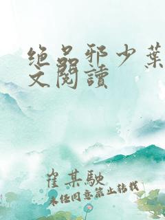 绝品邪少叶潇全文阅读