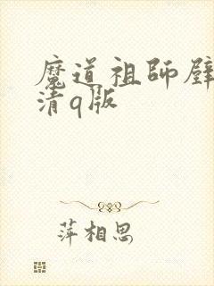 魔道祖师壁纸高清q版