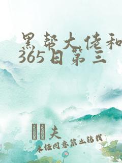 黑帮大佬和我的365日第三